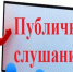 Оповещение  о проведении публичных слушаний по вопросу предоставления разрешения на условно разрешенный вид использования земельного участка. - Называевский район