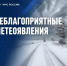 Прогнозируются неблагоприятные метеоявления! - МЧС Республики Бурятия