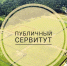 Сообщение о возможном установлении публичного сервитута сроком  на 39 лет. - Тахтамукайский район