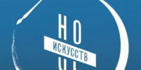 Ночь искусств - Библиотечный Центр Екатеринбург