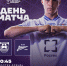 ДЕНЬ МАТЧА - ФК Балтика