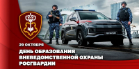Директор Росгвардии Герой России генерал армии Виктор Золотов поздравил личный состав и ветеранов подразделений вневедомственной охраны с профессиональным праздником - Росгвардия