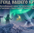 Итоги научно-творческого интенсива «Легенда нашего края» подведут в Магадане 31 октября - Kolyma.Ru