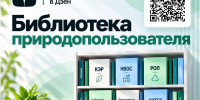 «Библиотека природопользователя»: разъяснения Росприроднадзора в Дзене - Росприроднадзор