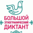 Жители Херсонской области примут участие в Большом этнографическом диктанте - Херсонское агентство новостей