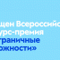 Всероссийский конкурс-премия «Безграничные возможности» - Минприроды Республики Марий Эл