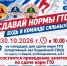 Сдавай нормы ГТО - будь в команде сильных! - Кадыйский район