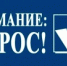Приглашаем принять участие в опросе! - Тбилисское сельское поселение