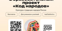 Приглашаем школьников и педагогов принять участие во всероссийском образовательном проекте «Код народов» - Министерство образования