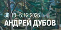Пензенская картинная галерея напоминает, что уже завтра, 30 октября, состоится открытие персональной выставки Заслуженного художника РФ Андрея Игоревича Дубова - Картинная галерея им. К.А. Савицкого