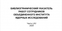 В НТБ ОИЯИ проходит выставка новых поступлений - ОИЯИ