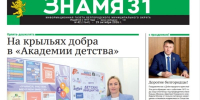 Газета «Знамя» №37 от 29 октября 2026 года - Сетевое издание Знамя 31
