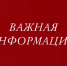Экстренное предупреждение о вероятном возникновении ЧС. - Город Ачинск
