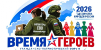 В Абанском округе в День народного единства пройдет III гражданский патриотический форум «Время героев» - Абанский район