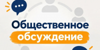 Общественное обсуждение проекта прогноза социально-экономического развития Волоконовского муниципального округа Белгородской области на 2027-2029 годы. - Волоконовский муниципальный округ