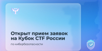 Открыта регистрация на Всероссийские соревнования в области информационной безопасности «X Кубок CTF России» - Городской округ Шуя