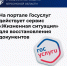 На портале госуслуг запущен сервис «жизненная ситуация» для восстановления и замены документов - Министерство труда и социальной защиты