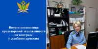 Вопрос погашения кредиторской задолженности на контроле у судебного пристава - УФССП России по Ростовской области