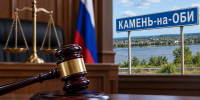 суд. Камень-на-Оби - Каменские новости