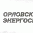 Электронные сервисы Орловского энергосбыта будут недоступны три дня - OrelTimes.Ru
