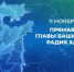 Прямая линия Главы Башкортостана Радия Хабирова - Калтасинский район