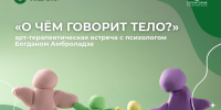 ЮУГМУ и проект «Территория ресурсной мамы» приглашают на арт-терапевтическую встречу «О чём говорит тело?» - ЮУГМУ