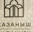 Форум «Казаныш» в этом году пройдет 10–11 декабря - ИА Татар-информ