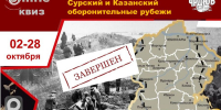 Подведение итогов завершенного патриотического онлайн-квиза «За Победу! Сурский и Казанский оборонительные рубежи» - Министерство культуры, по делам национальностей и архивного дела