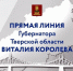 Губернатор Виталий Королев проведет Прямую линию с жителями и журналистами Тверской области - Газета Старицкий Вестник