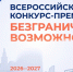 Объявляется Всероссийский конкурс-премия «Безграничные возможности» - Центр спортивной подготовки сборных команд