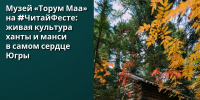Музей «Торум Маа» на #ЧитайФесте: живая культура ханты и манси в самом сердце Югры - Этнографический музей Торум Маа
