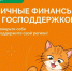 Началось тестирование десятого этапа эстафеты «Мои финансы» - Министерство финансов