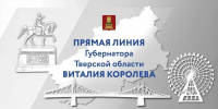 5 ноября Губернатор Тверской области Виталий Королев проведёт Прямую линию - Лихославльский район