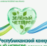 I Республиканский конкурс «Зелёный четверг: лучшие практики» - Минэкологии РС(Я)