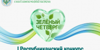 I Республиканский конкурс «Зелёный четверг: лучшие практики» - Минэкологии РС(Я)