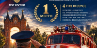 Победа - четвертый год подряд! - МЧС