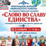 Приглашаем вас на торжественный концерт "Слово во славу единства", посвященный Дню народного единства - Миякинский район