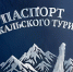 Для туристов Байкала создаётся специальный паспорт - ИА Байкал Медиа Консалтинг