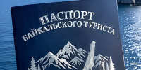 Для туристов Байкала создаётся специальный паспорт - ИА Байкал Медиа Консалтинг