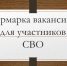 Ярмарка вакансий для участников СВО - Куйбышевский район
