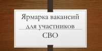 Ярмарка вакансий для участников СВО - Куйбышевский район
