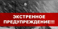 ЭКСТРЕННОЕ ПРЕДУПРЕЖДЕНИЕ ОБ ОПАСНЫХ ЯВЛЕНИЯХ ПОГОДЫ - Администрация г. Черногорск