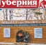 Вышел в свет 583 номер информационно-аналитического издания "Тюменская Губерния" - Справедливая Россия