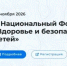 V Национальный форум «Здоровье и безопасность детей» - Министерство образования и науки