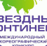 Международный хореографический фестиваль «Звездный континент», который пройдет с 11 по 13 декабря 2026 года в городе Бресте. - Бабушкинский муниципальный округ