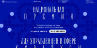 Костромичи могут претендовать на Национальную премию для управленцев в сфере культуры - Город Кострома