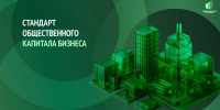 Стандарт общественного капитала бизнеса — инструмент оценки вклада организации в общественное благосостояние и реализацию национальных целей России - Спасский район