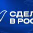 Высокие технологии станут главной темой форума «Сделано в России» - Центр оказания услуг Мой Бизнес