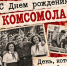 29 ОКТЯБРЯ - ДЕНЬ РОЖДЕНИЯ КОМСОМОЛА. - Россошанский район