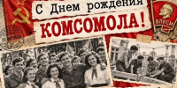 29 ОКТЯБРЯ - ДЕНЬ РОЖДЕНИЯ КОМСОМОЛА. - Россошанский район